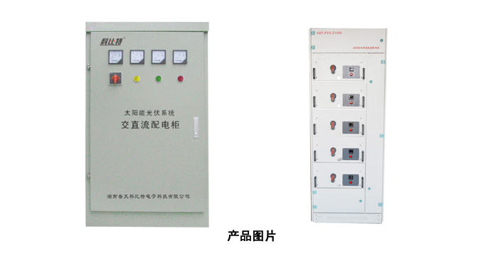 太陽(yáng)能光伏系統(tǒng)交直流防雷配電柜 太陽(yáng)能光伏系統(tǒng)交直流防雷配電柜