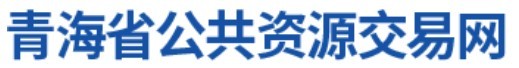 青海省公共資源交易網(wǎng)